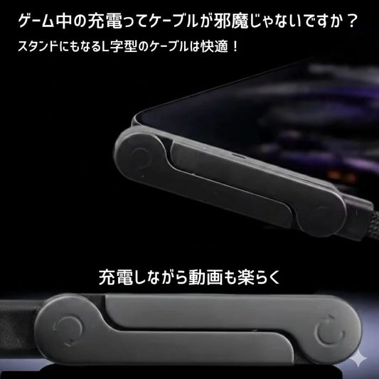【スタンド付き】 急速充電折りたたみケーブル 手にフィットするデザイン