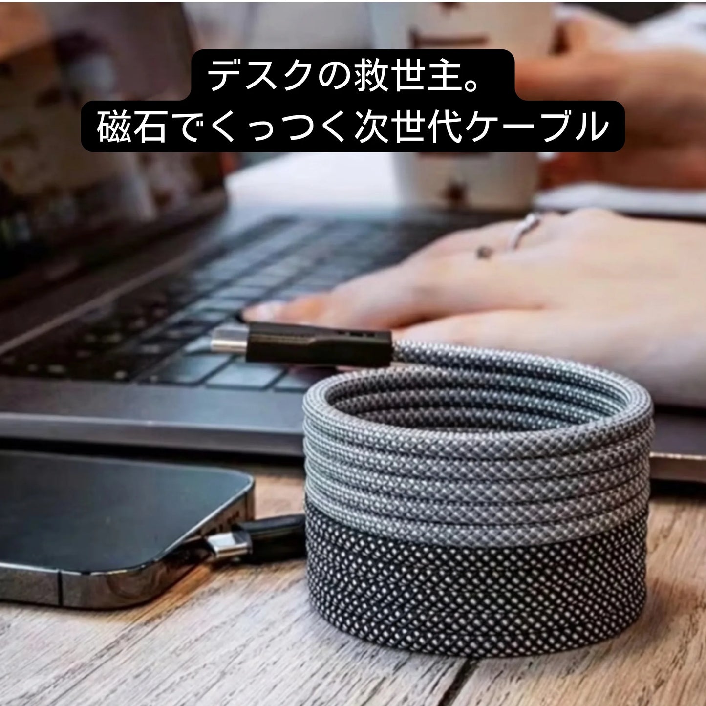 【最大100W PD対応】マグネティック・ケーブル 絡まず高速充電