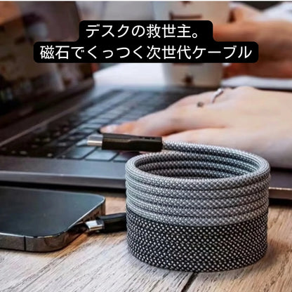 【最大100W PD対応】マグネティック・ケーブル 絡まず高速充電