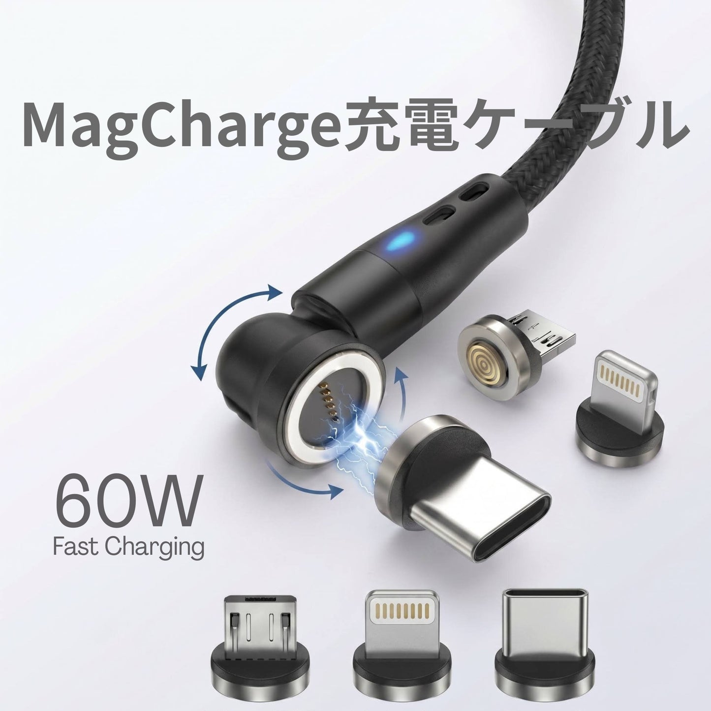 MagCharge 60W / マグネット式急速充電ケーブル