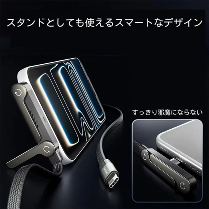 【スタンド付き】 急速充電折りたたみケーブル